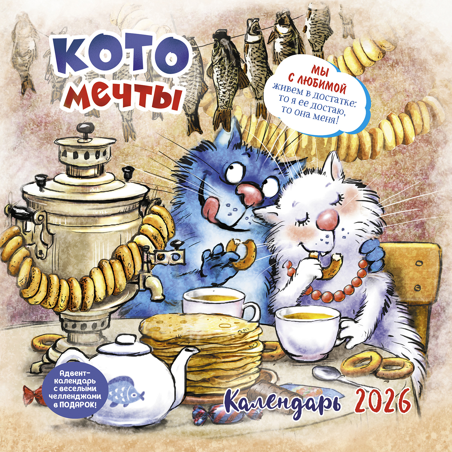 Календарь органайзер Котомечты 2026