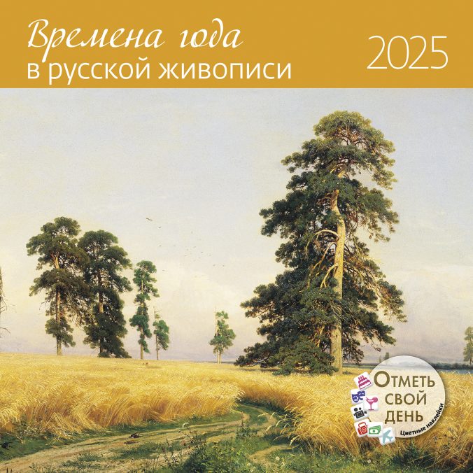 Календарь органайзер Времена года в русской живописи 2024