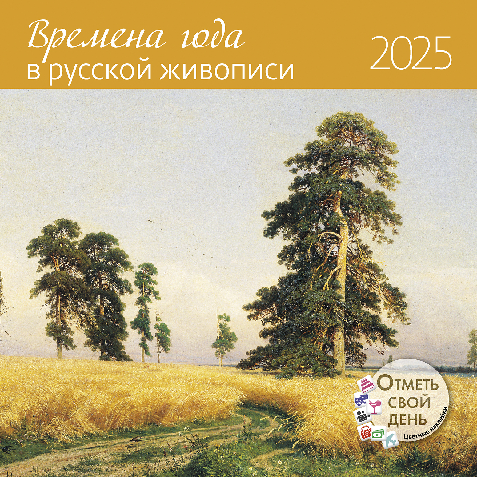 Календарь органайзер Времена года в русской живописи 2024
