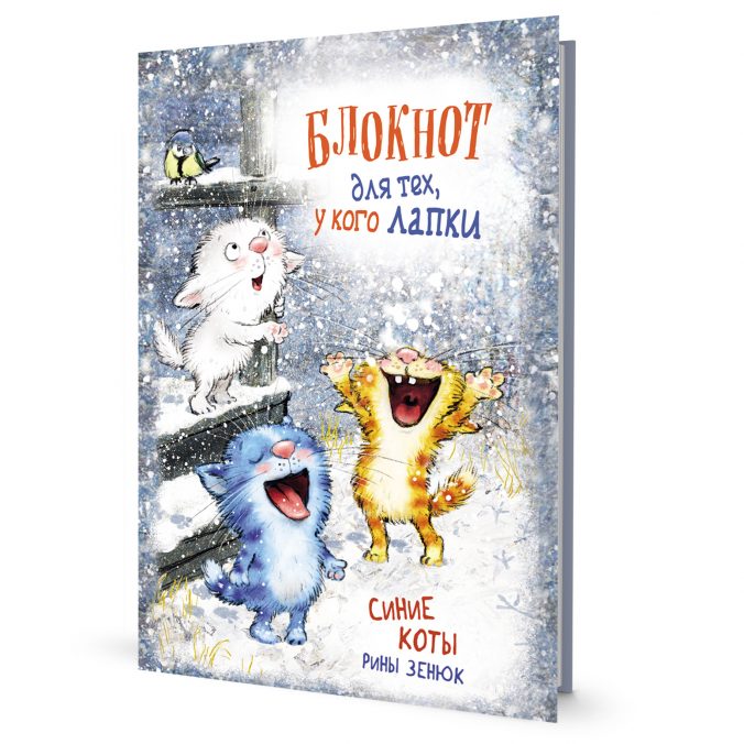 Блокнот с синими котами Рины Зенюк. Блокнот для тех, у кого лапки