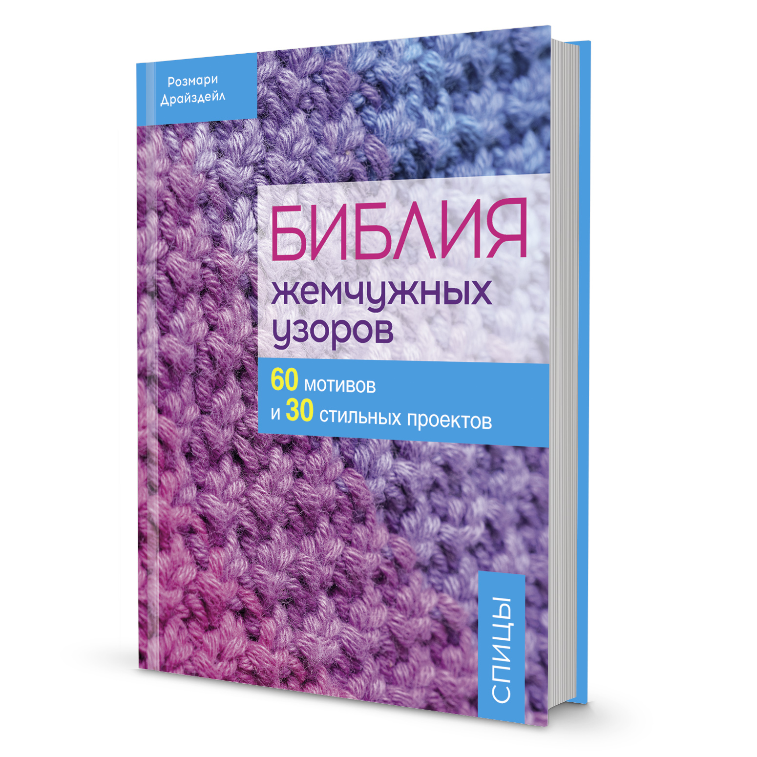 Библия узоров. Библия жемчужных узоров. Библия жемчужных узоров. Спицы. Розмари Драйсдейл.