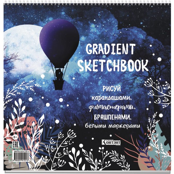 gradient sketchbook (парочка на воздушном шаре)