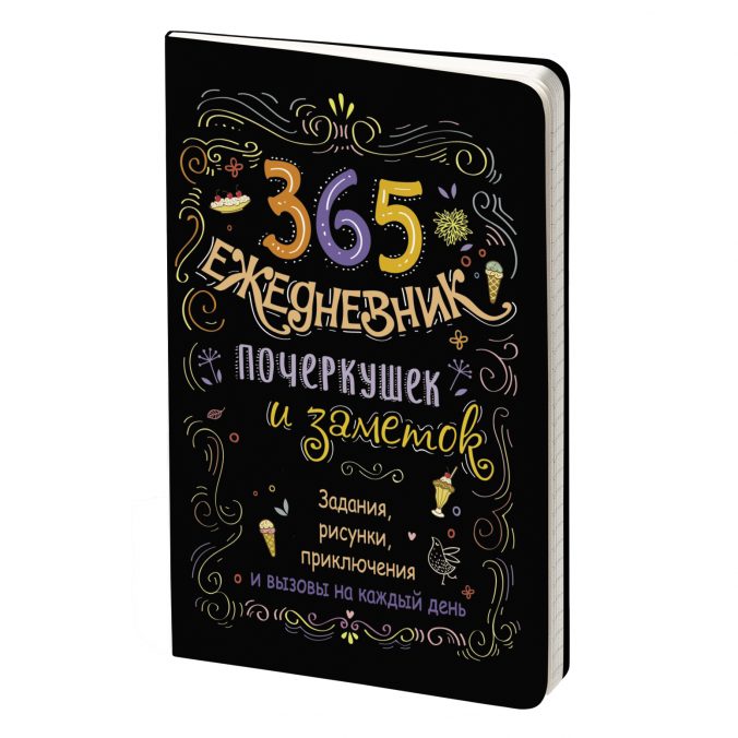 365 (интеграл). Ежедневник почеркушек и заметок. Задания, рисунки, приключения и вызовы на каждый день (черный)