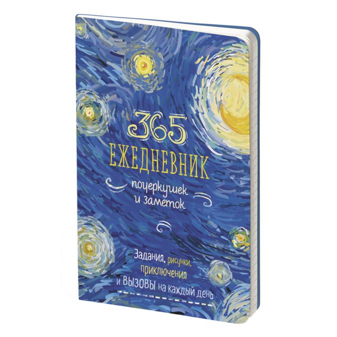 365 (интеграл). Ежедневник почеркушек и заметок. Задания, рисунки, приключения и вызовы на каждый день (синий)