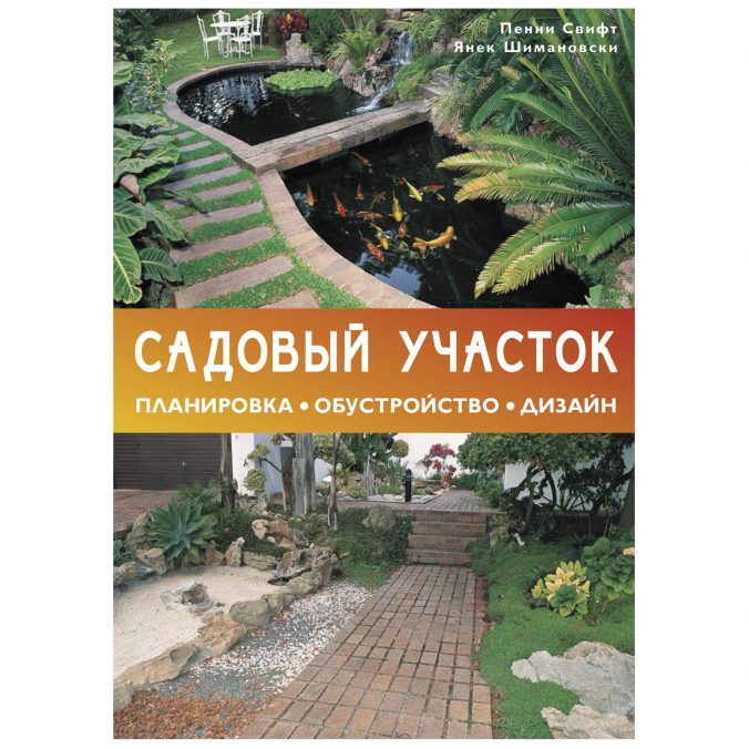 Садовый участок. Планировка, обустройство, дизайн