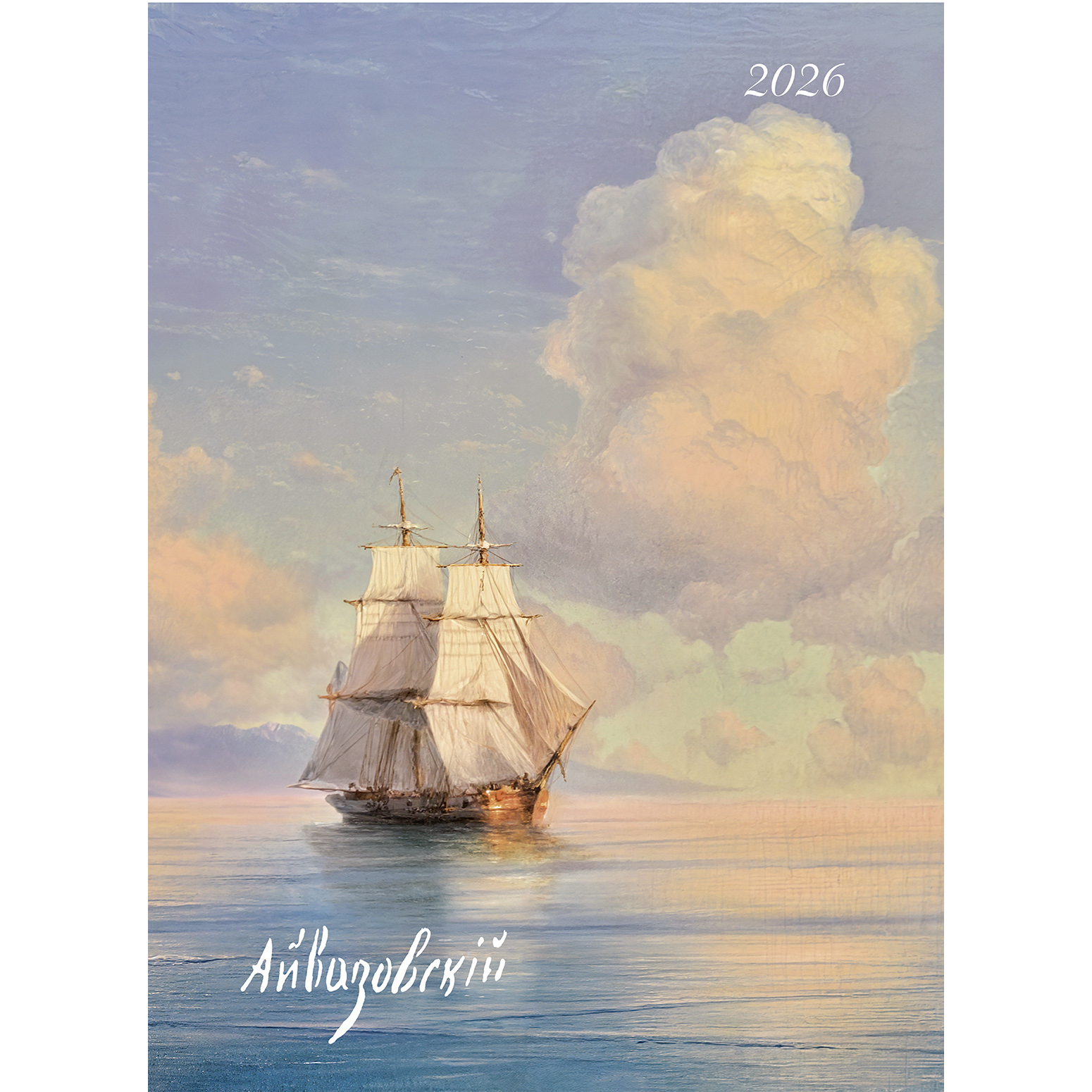 Айвазовский 2026