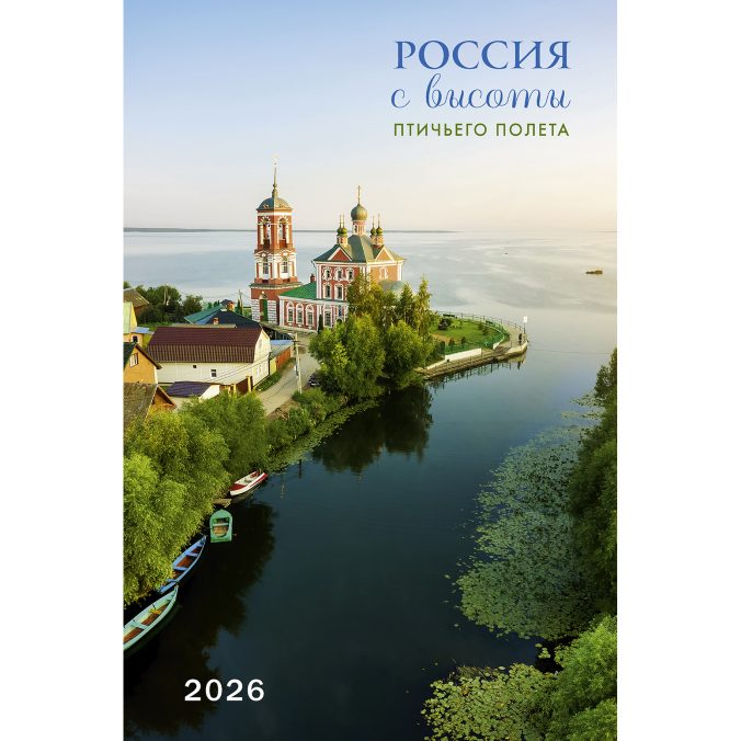 Россия с высоты птичьего полета 2026