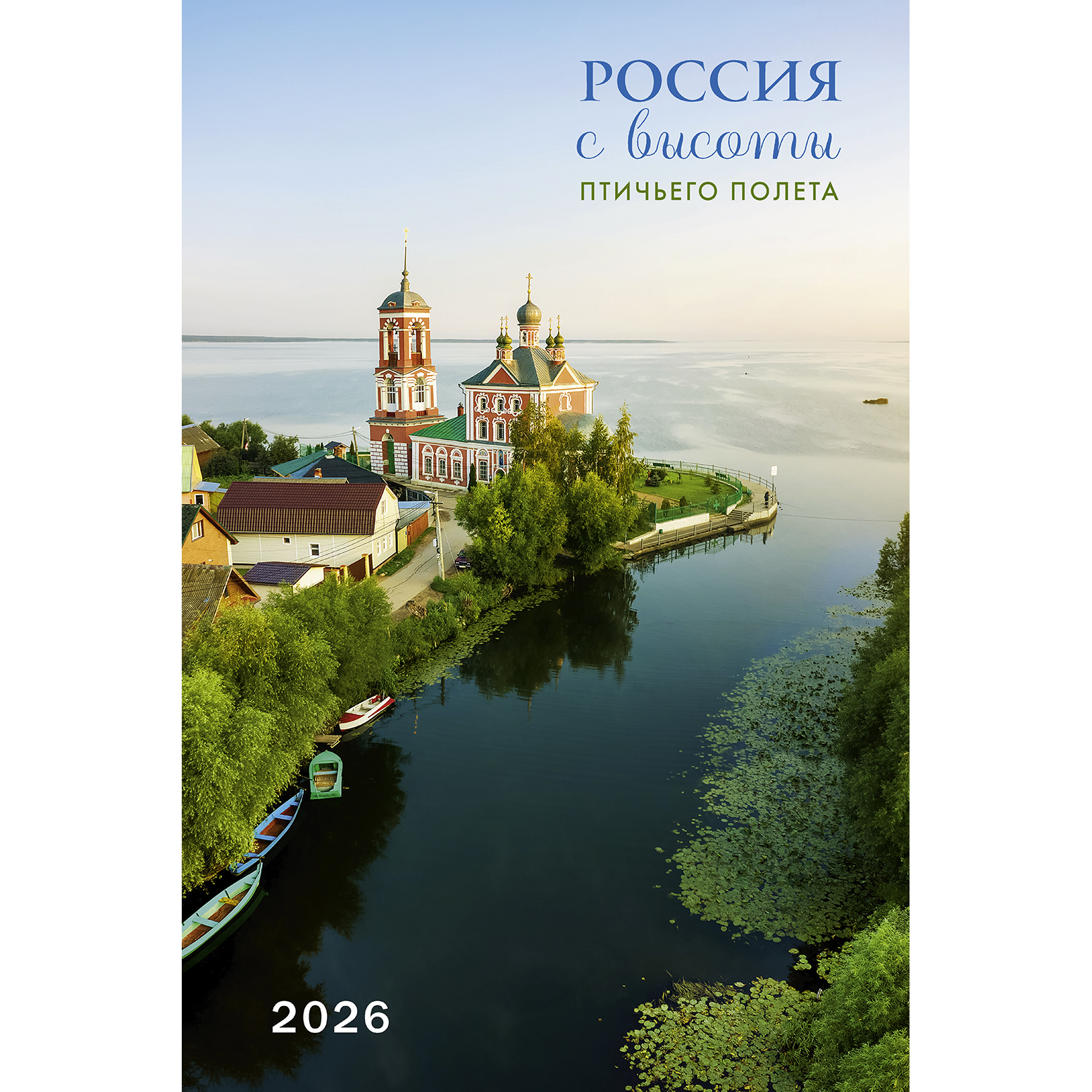 Россия с высоты птичьего полета 2026