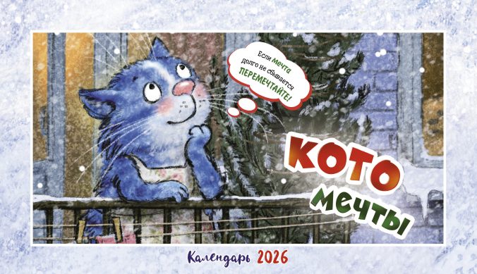 Календарь домик Котомечты 2025