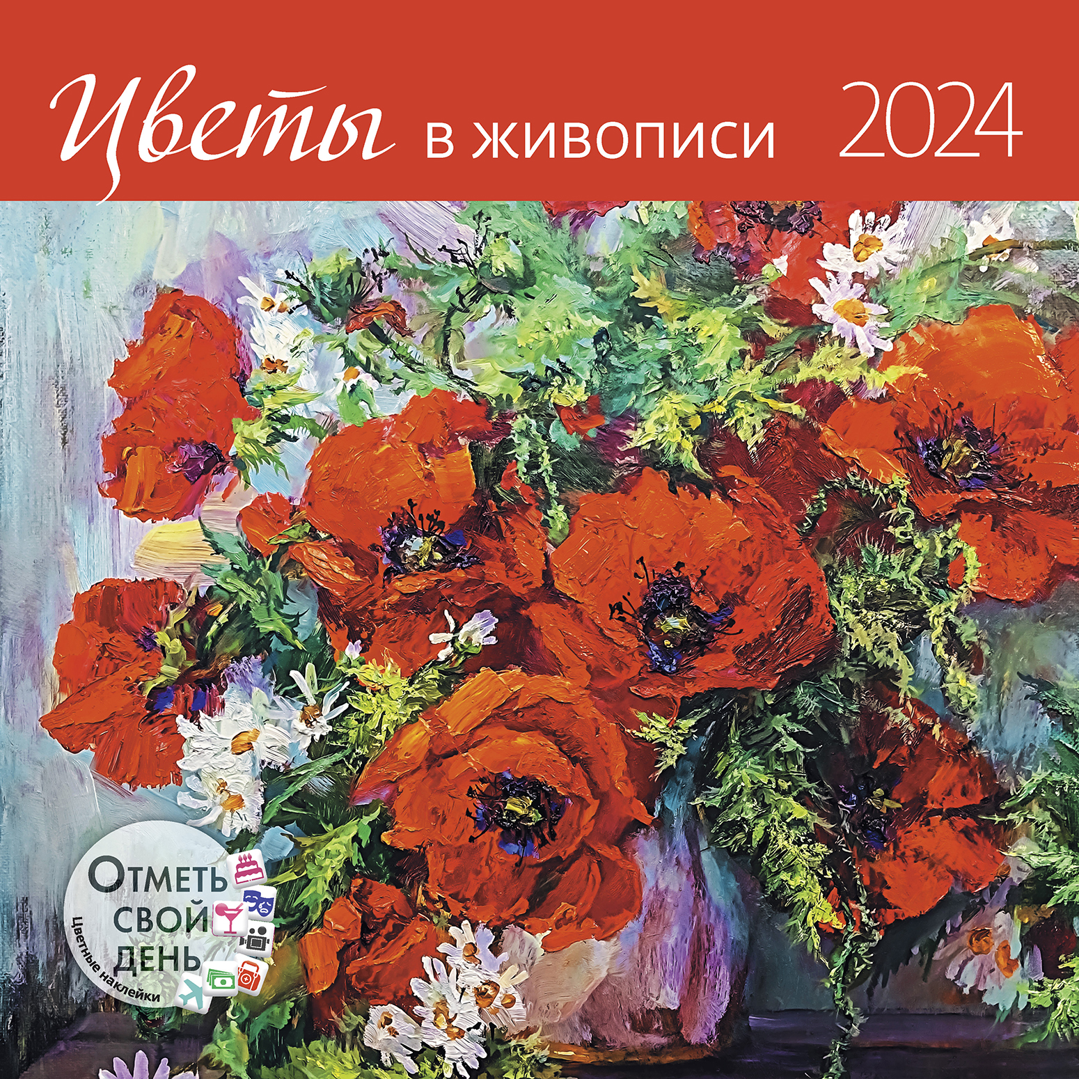 Календарь органайзер Цветы в живописи 2023