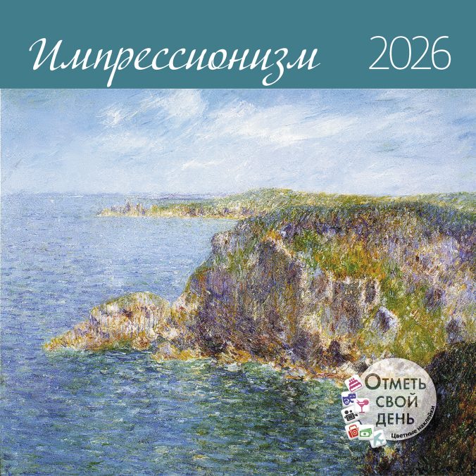 Календарь органайзер Импрессионизм 2026