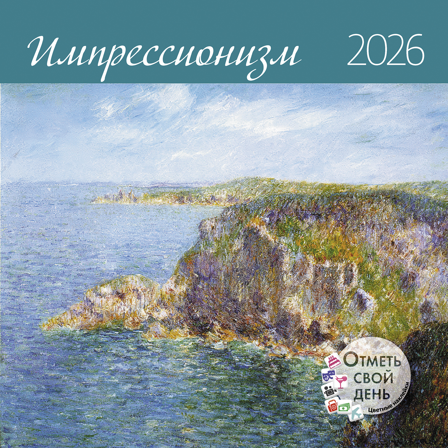 Календарь органайзер Импрессионизм 2026