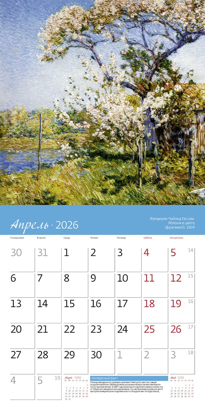 Календарь органайзер Импрессионизм 2026