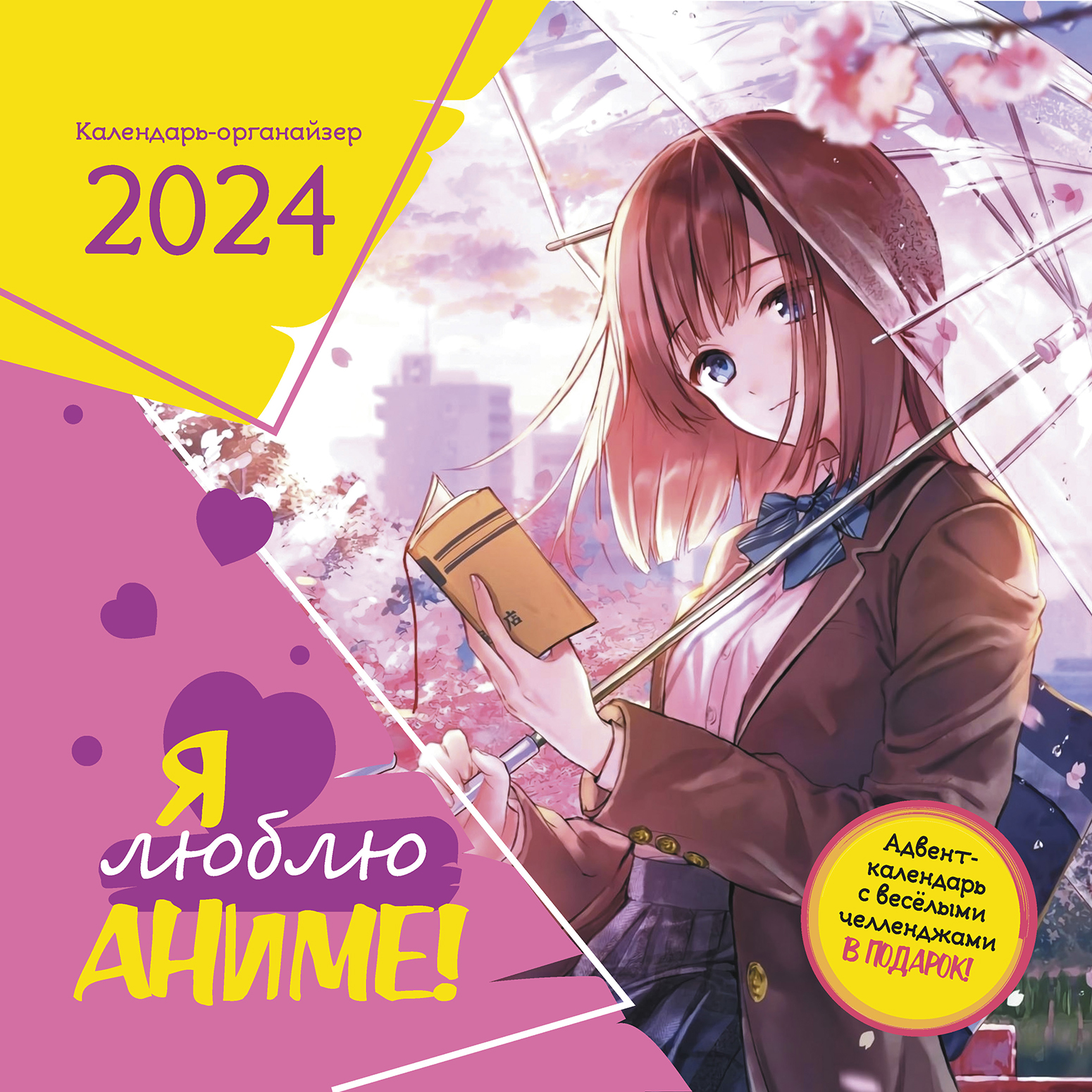 Календарь органайзер Я люблю аниме! 2023