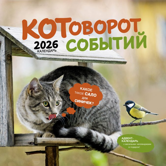 Календарь органайзер Котоворот событий 2026