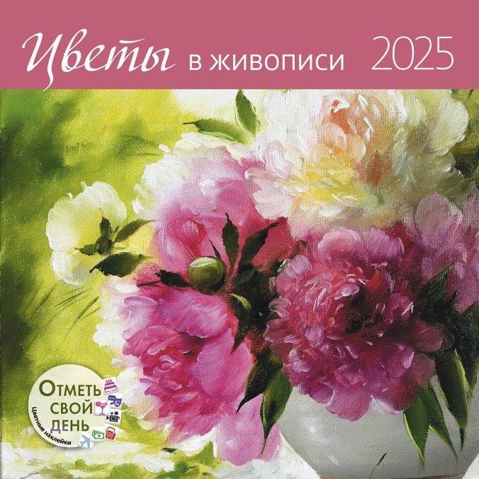 Календарь органайзер Цветы в живописи 2024