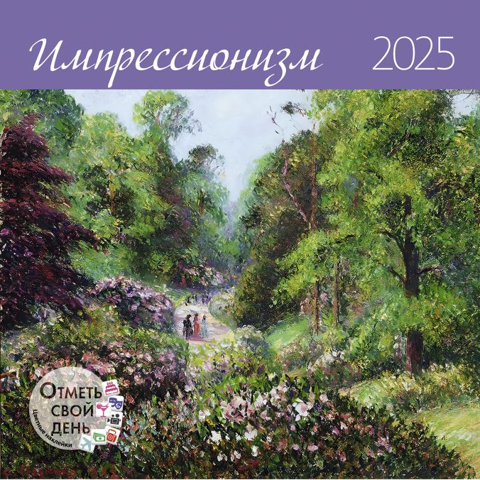 Календарь органайзер Импрессионизм 2024