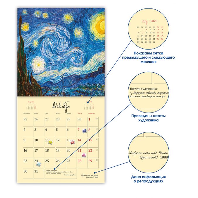 Календарь органайзер Ван Гог 2023