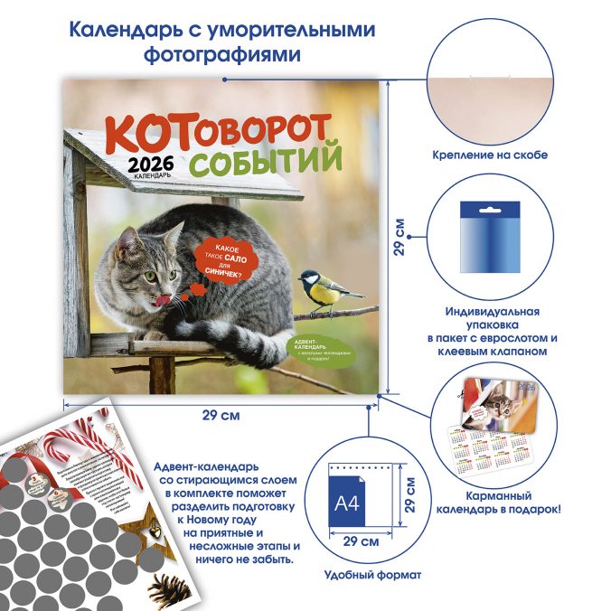 Календарь органайзер Котоворот событий 2026