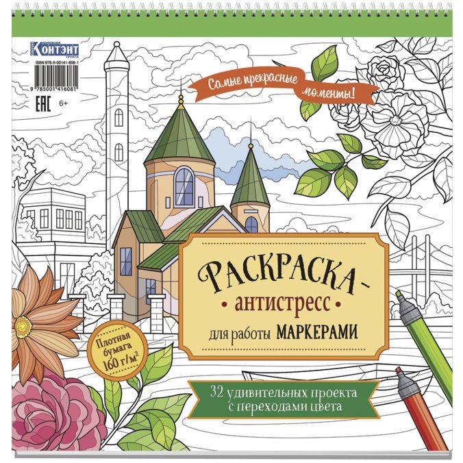 Раскраска антистресс для работы маркерами (со зданием)