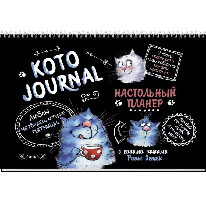 Котоjournal. Настольный планер с синими котами Рины Зенюк (черная)