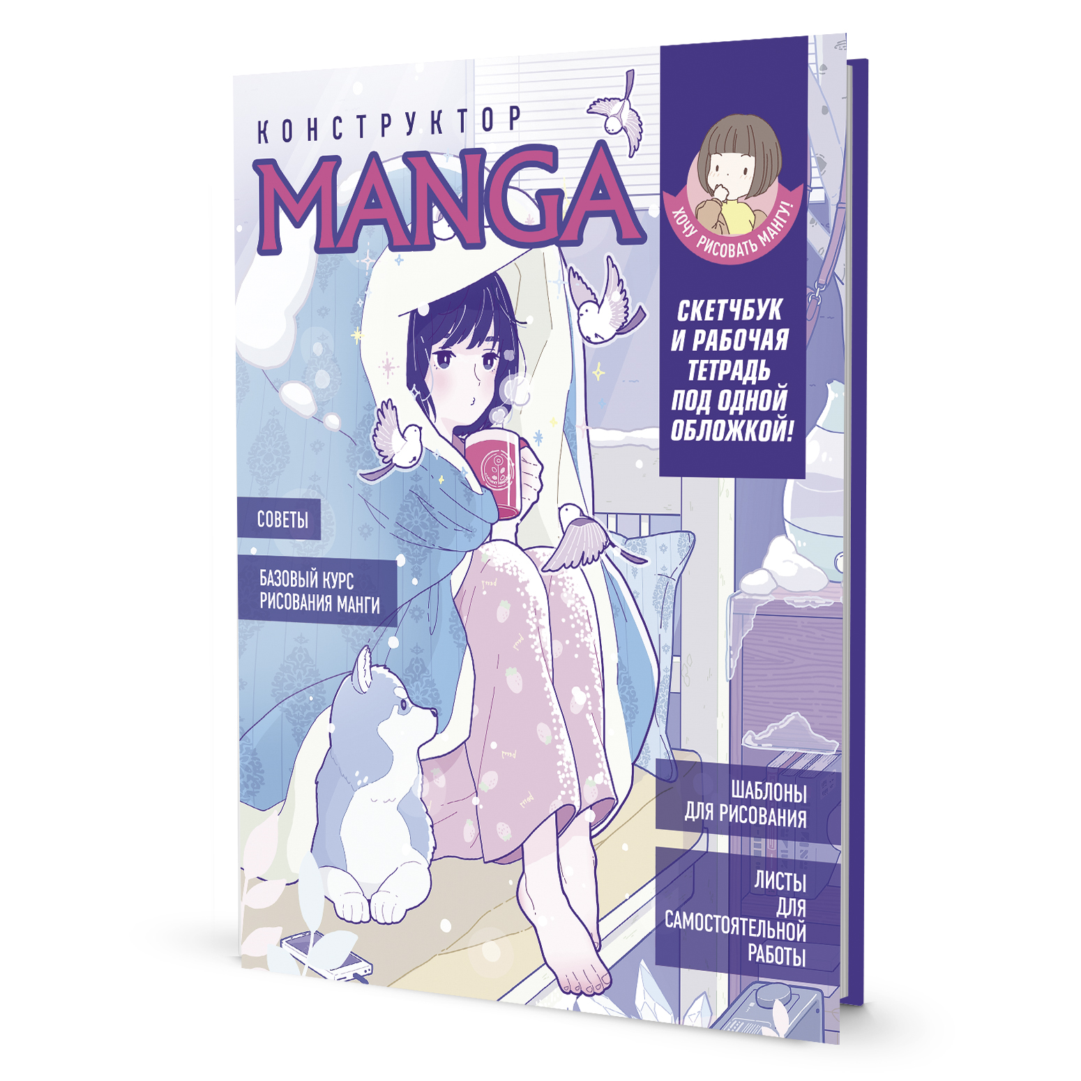 Конструктор manga! (девочка в одеяле с собакой)