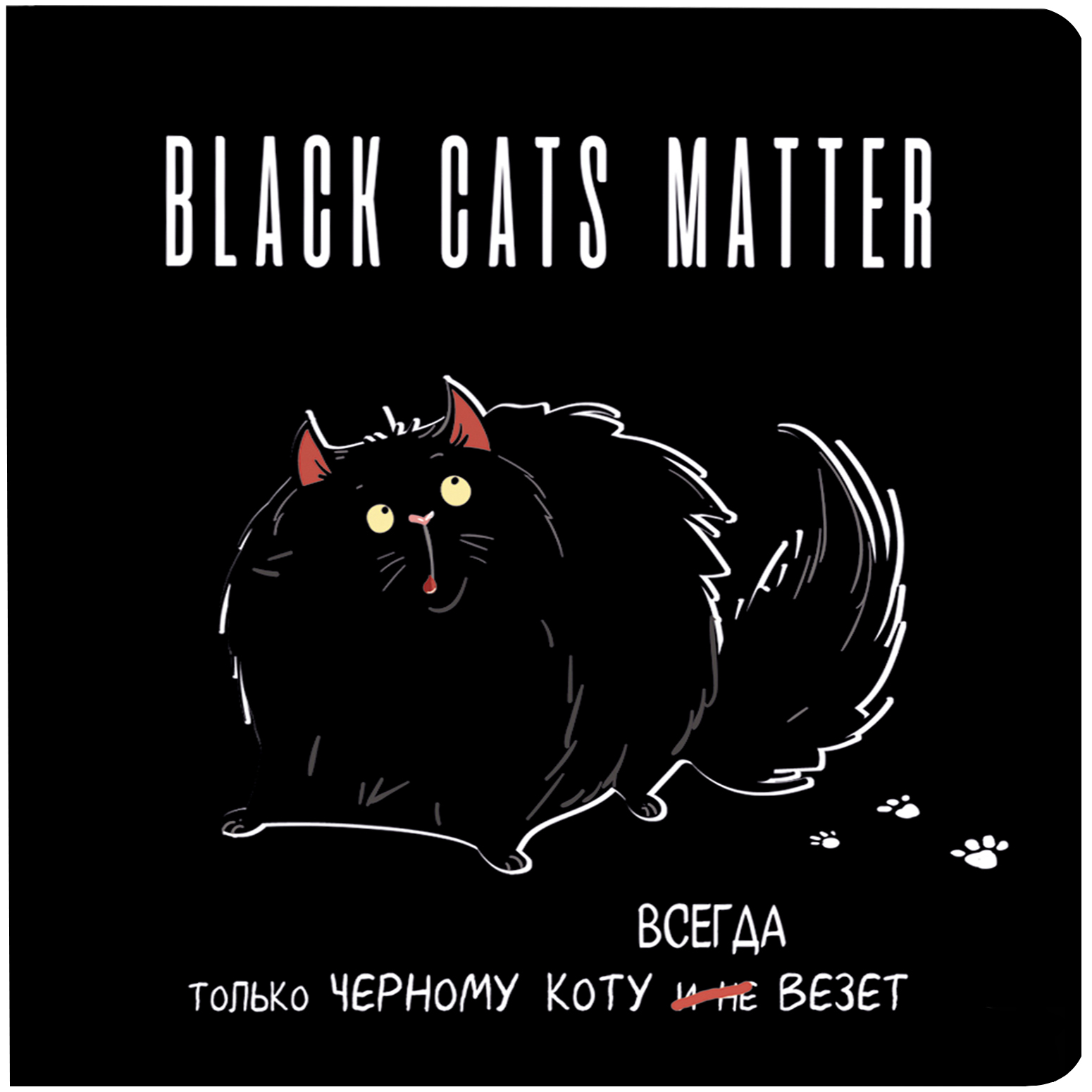 Блокнот с черными котиками. black cats matter (толстый кот)