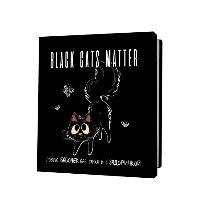 Блокнот с черными котиками. black cats matter (с бабочками)