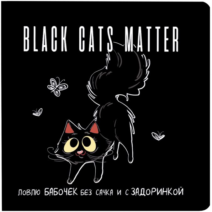 Блокнот с черными котиками. black cats matter (с бабочками)