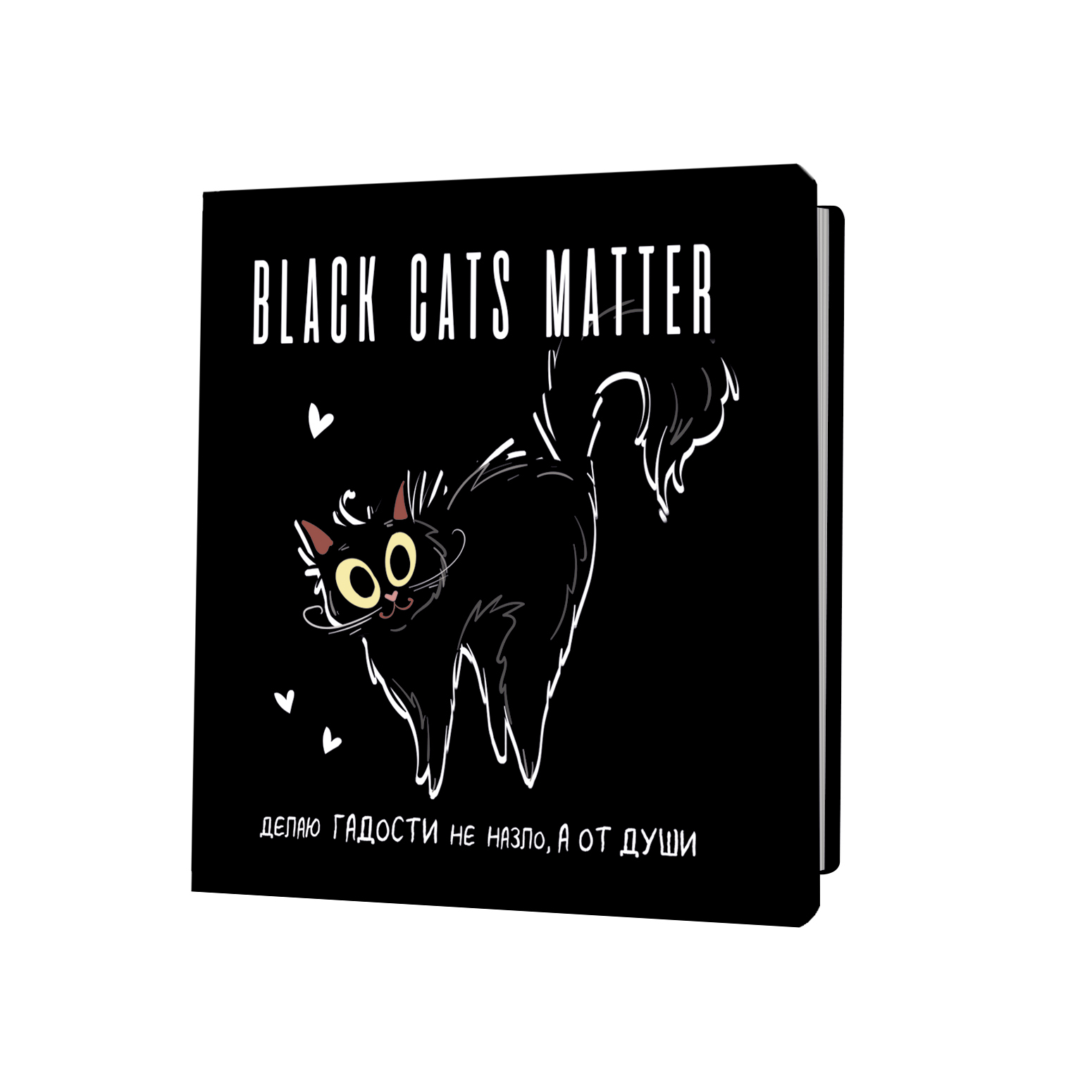 Блокнот с черными котиками. black cats matter (толстый кот) (Копировать)
