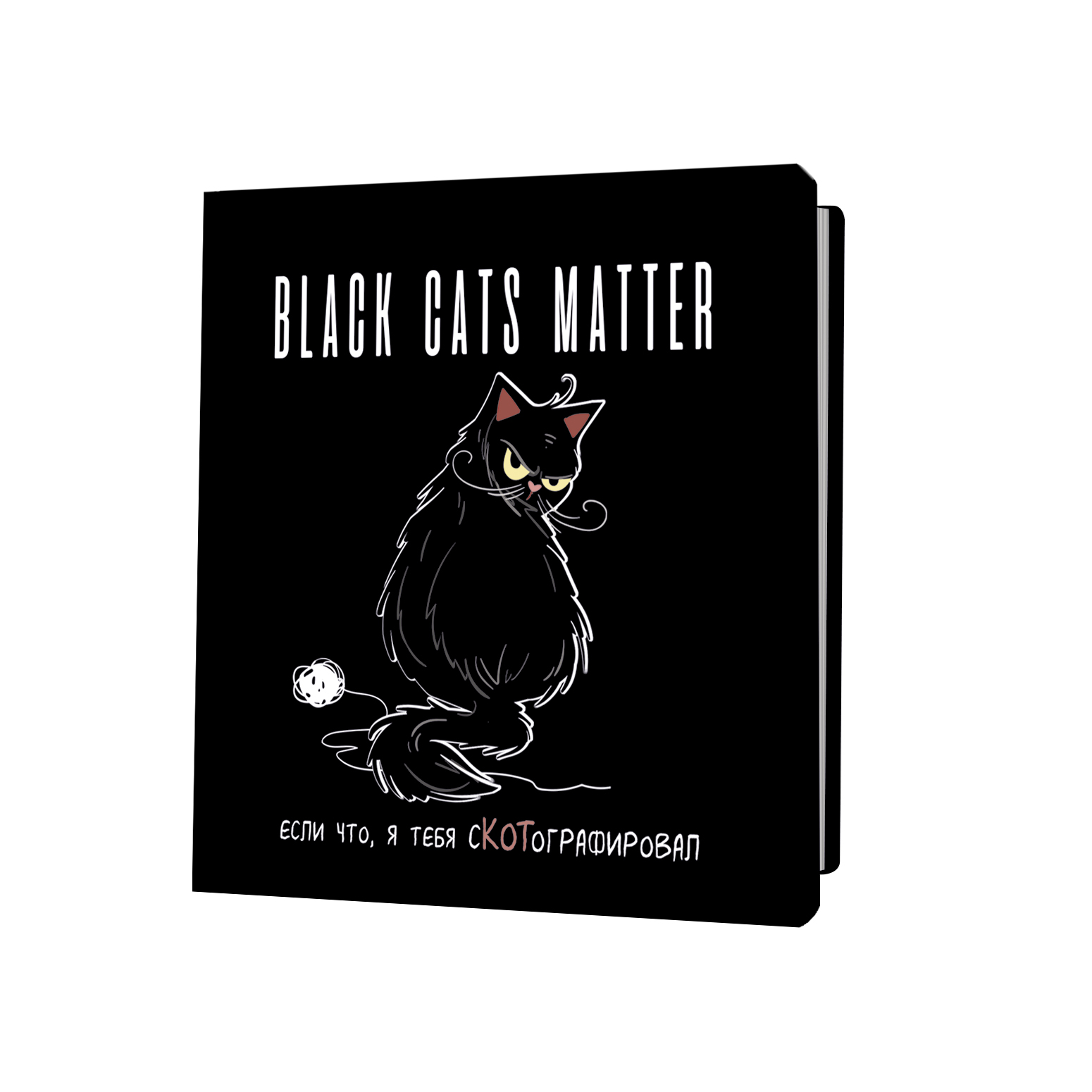 Блокнот с черными котиками. black cats matter (толстый кот) (Копировать)