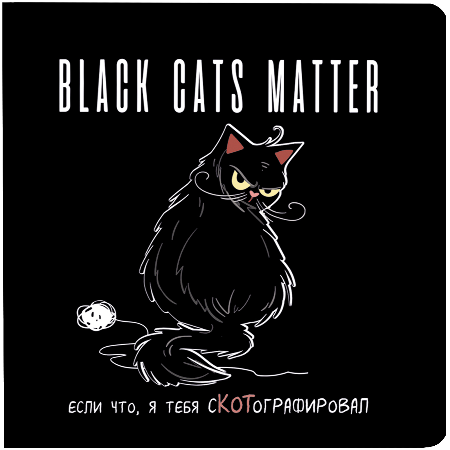 Блокнот с черными котиками. black cats matter (с клубком)