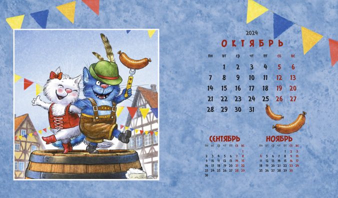 Календарь домик Котопутешествия 2024