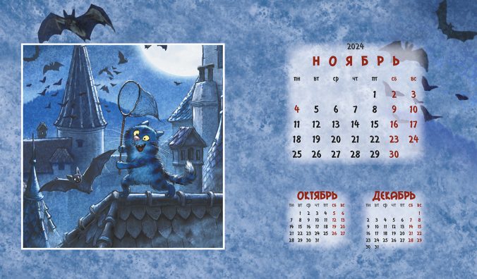 Календарь домик Котопутешествия 2024