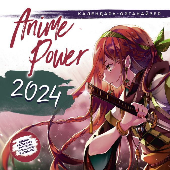 Календарь органайзер anime power 2024