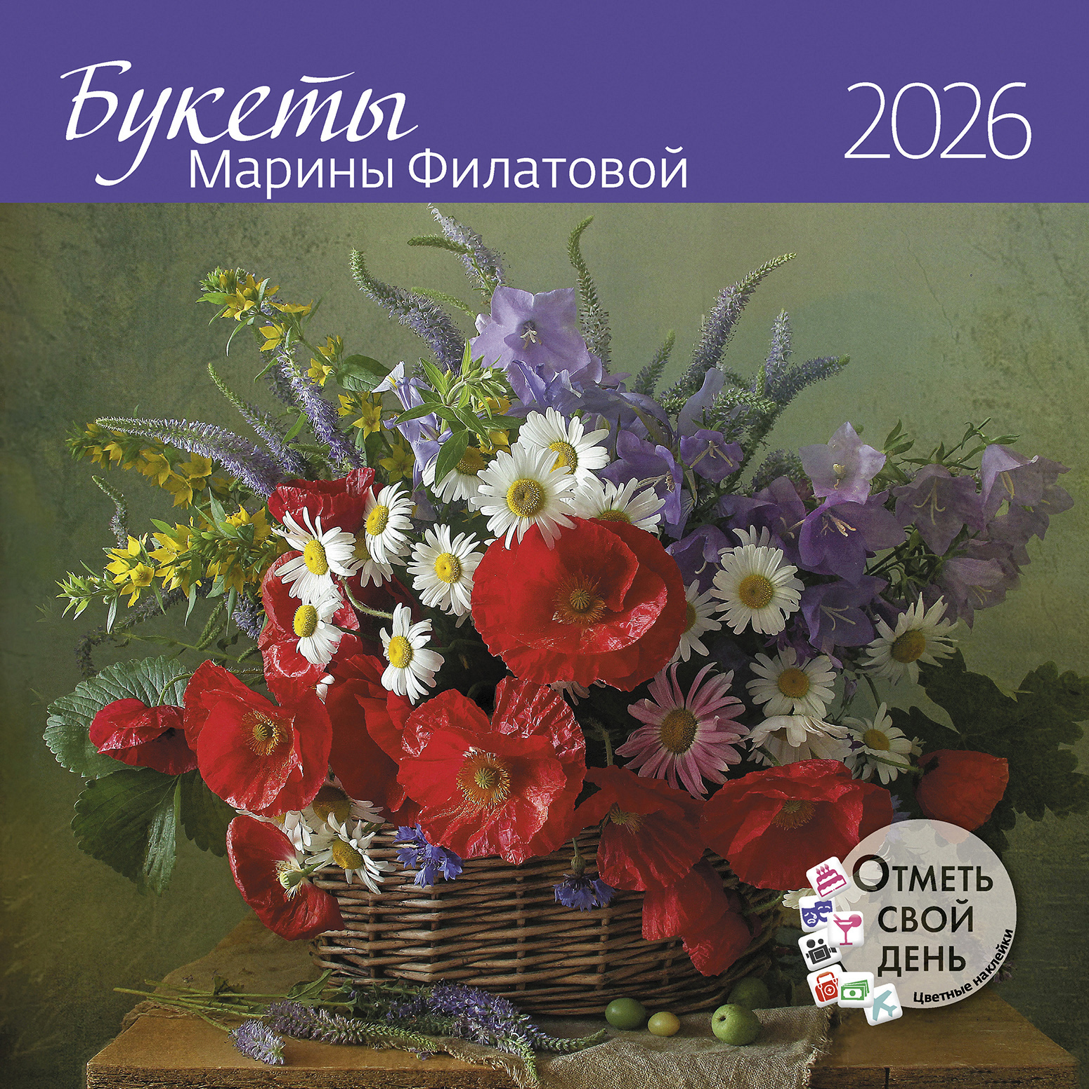Календарь органайзер Букеты Марины Филатовой 2026
