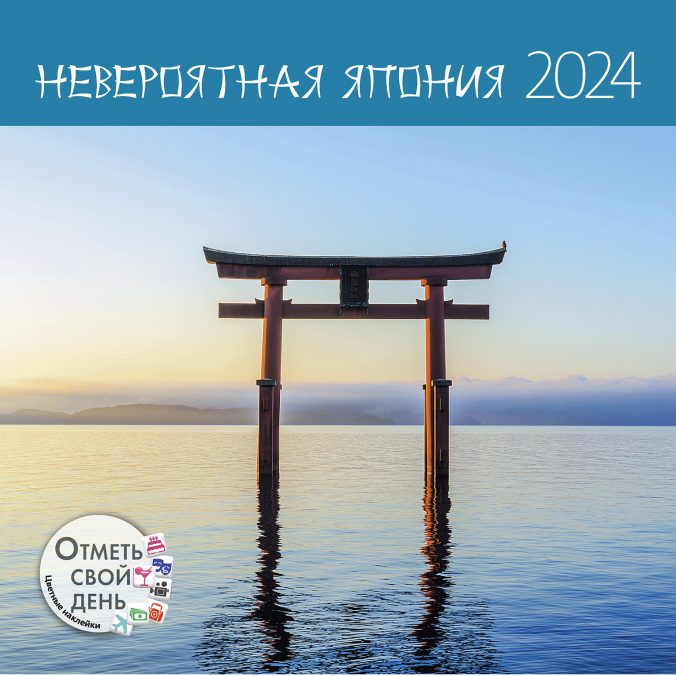 Календарь органайзер Невероятная Япония 2024
