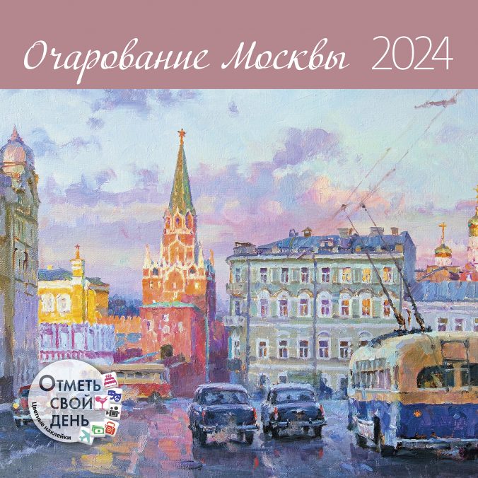 Календарь органайзер Времена года в русской живописи 2024 (Копировать)