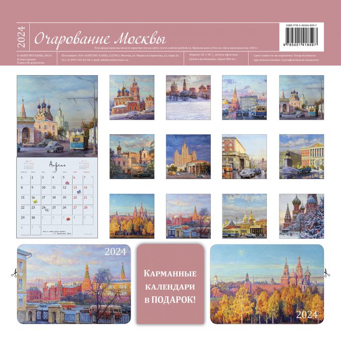 Календарь органайзер Очарование Москвы 2024