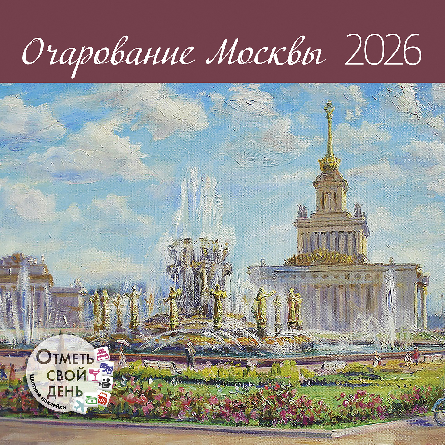 Календарь органайзер Очарование Москвы 2026