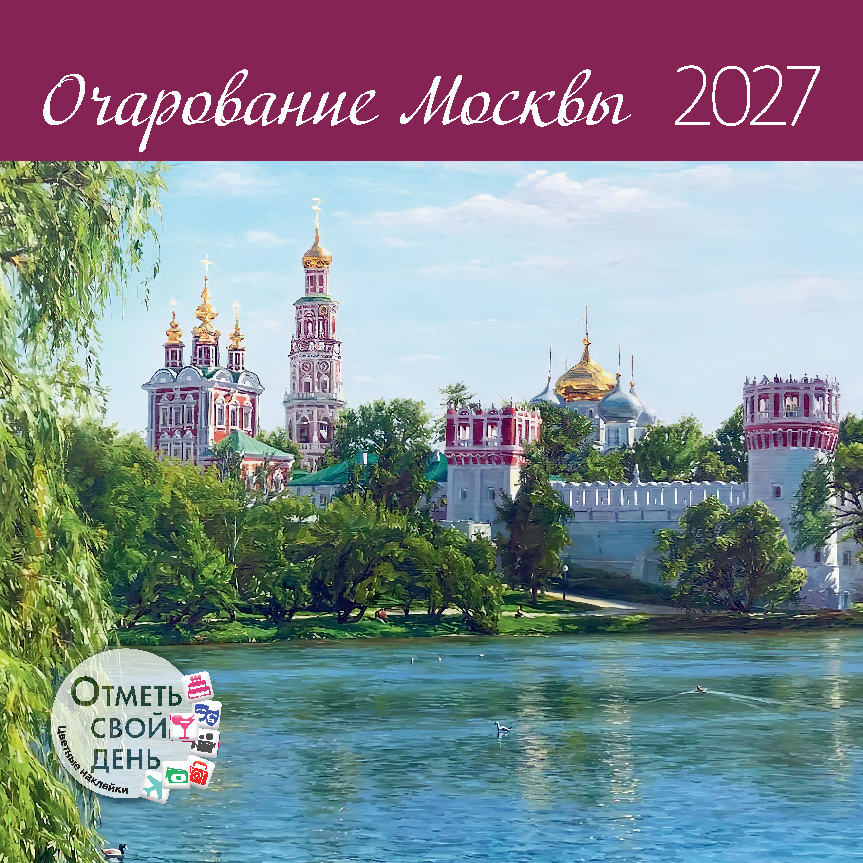 Календарь органайзер Очарование Москвы 2027
