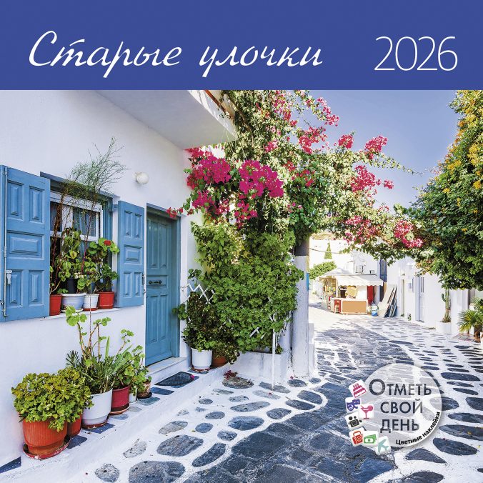 Календарь органайзер Старые улочки 2026