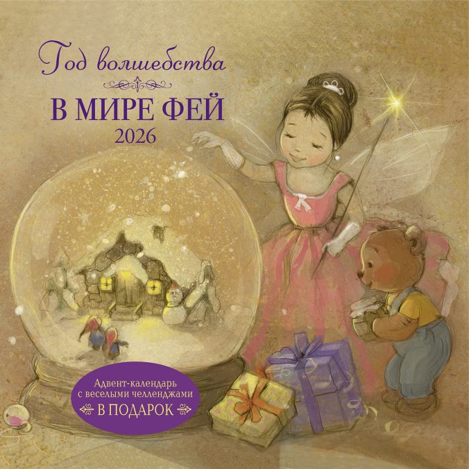 Календарь органайзер Год волшебства. В мире фей 2026