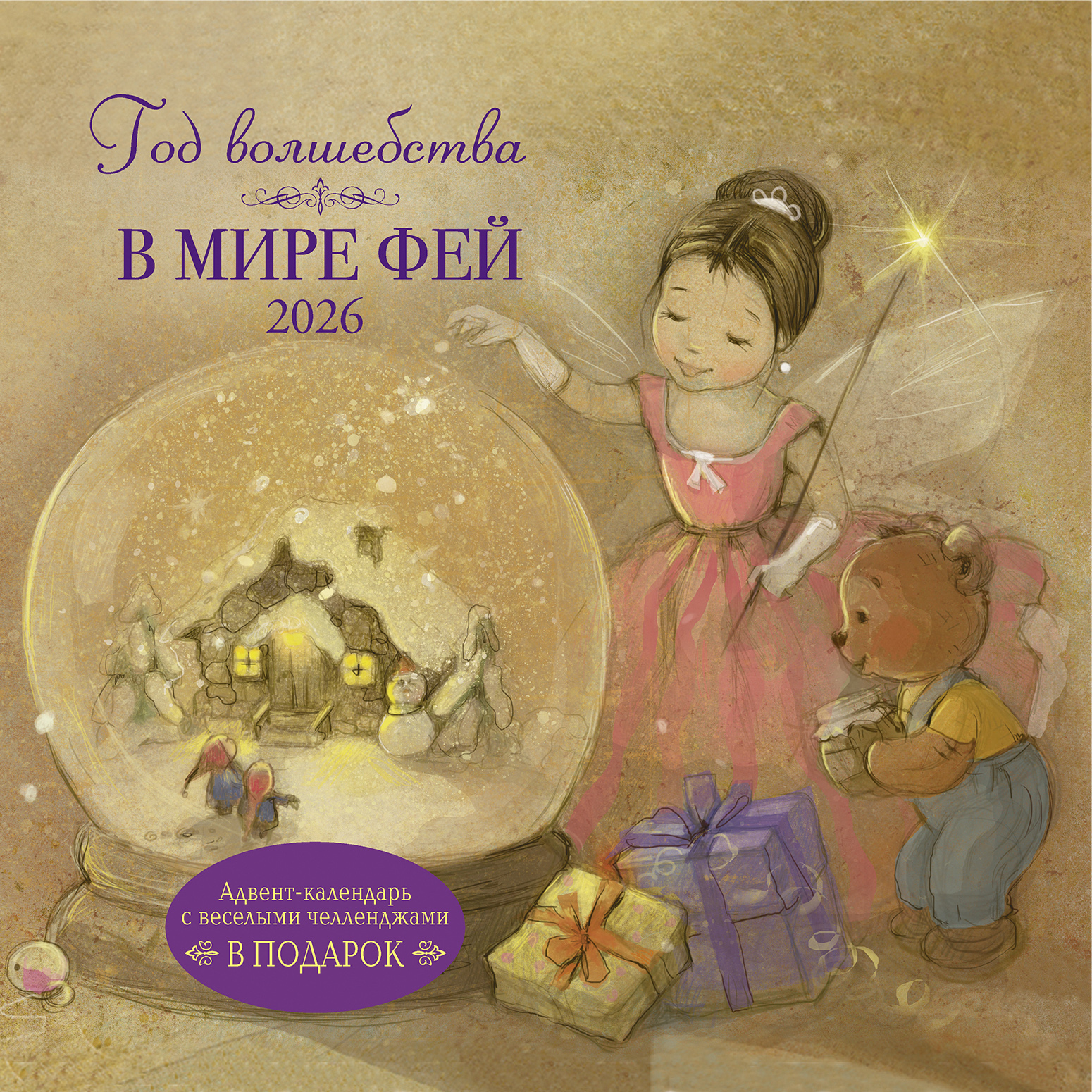 Календарь органайзер Год волшебства. В мире фей 2026