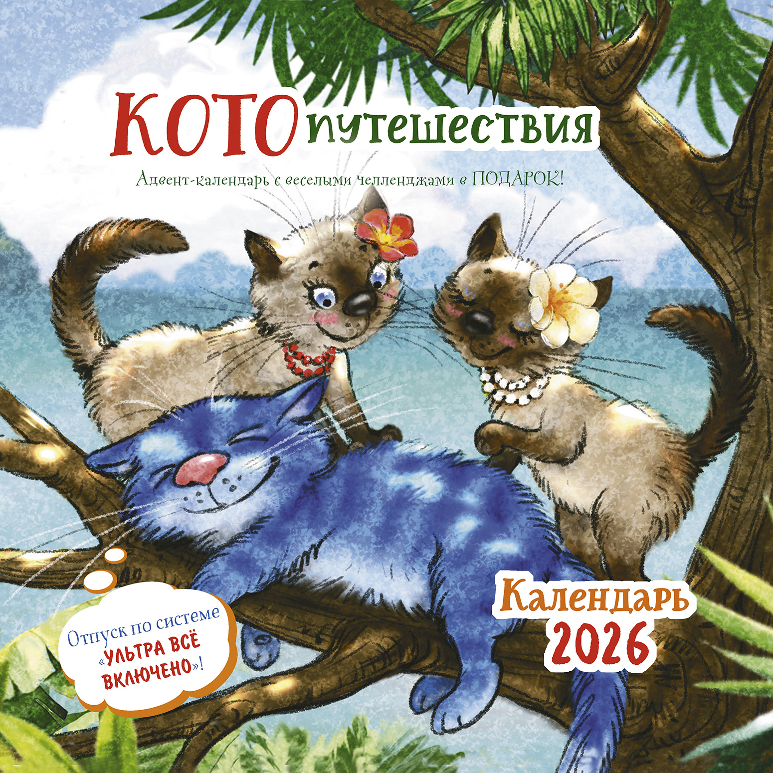 Календарь органайзер Котопутешествия 2026