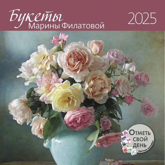 Календарь органайзер Волшебство букета 2024