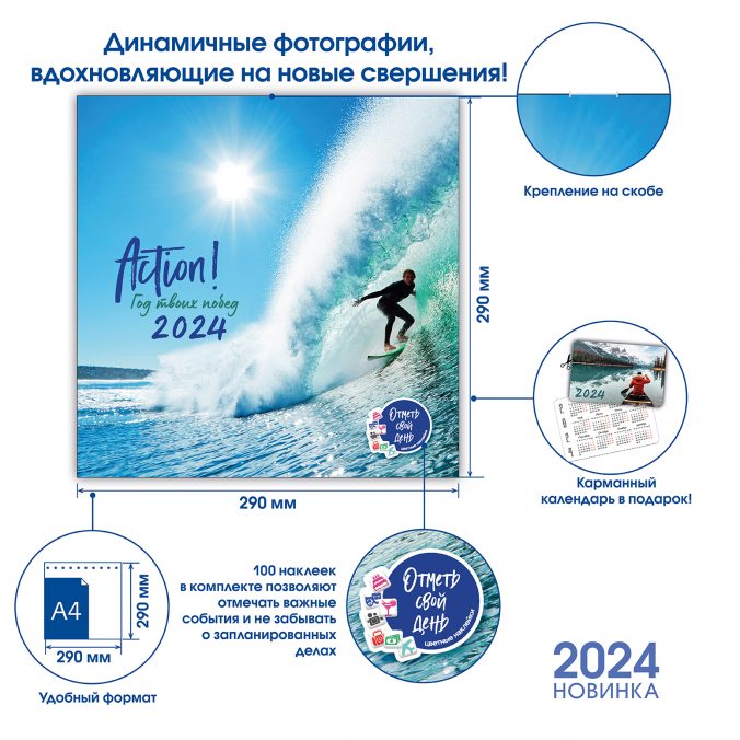 Календарь органайзер action! Год твоих побед 2024