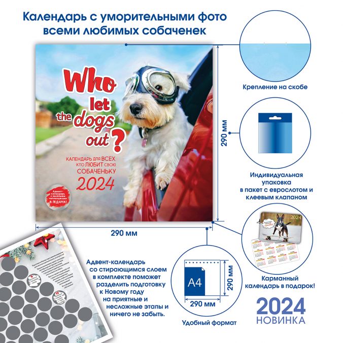 Календарь органайзер who let the dogs out? 2024