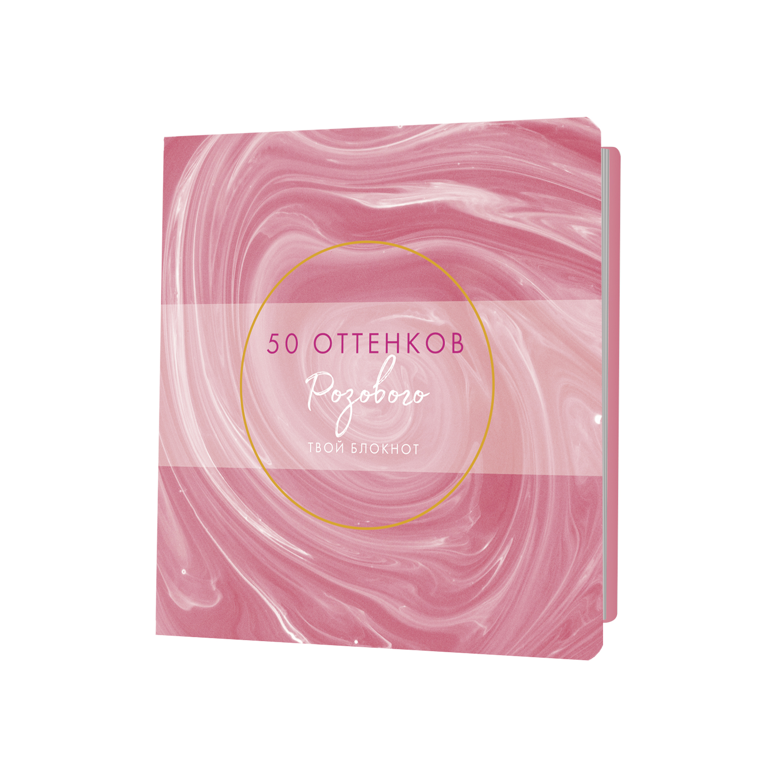 Блокнот 50 оттенков розового (с сердечками)