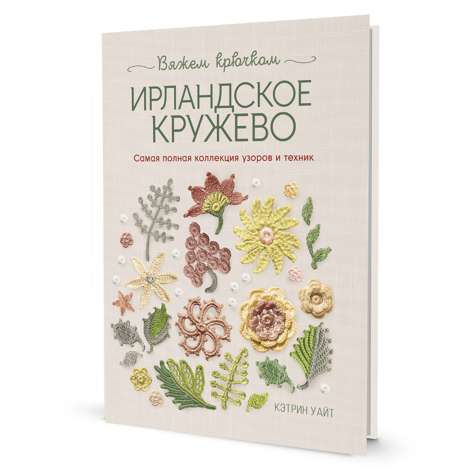 Библия ирландских узоров для вязания крючком. Подробные описания и схемы (легкий брак) (Копировать)